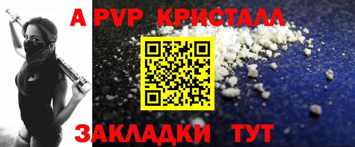 A PVP Crystall  A PVP кристаллы  Вход с VPN  Мариинск  A-PVP СК 